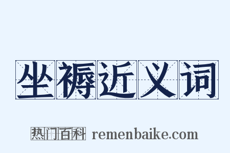 坐褥近义词是什么意思的图片